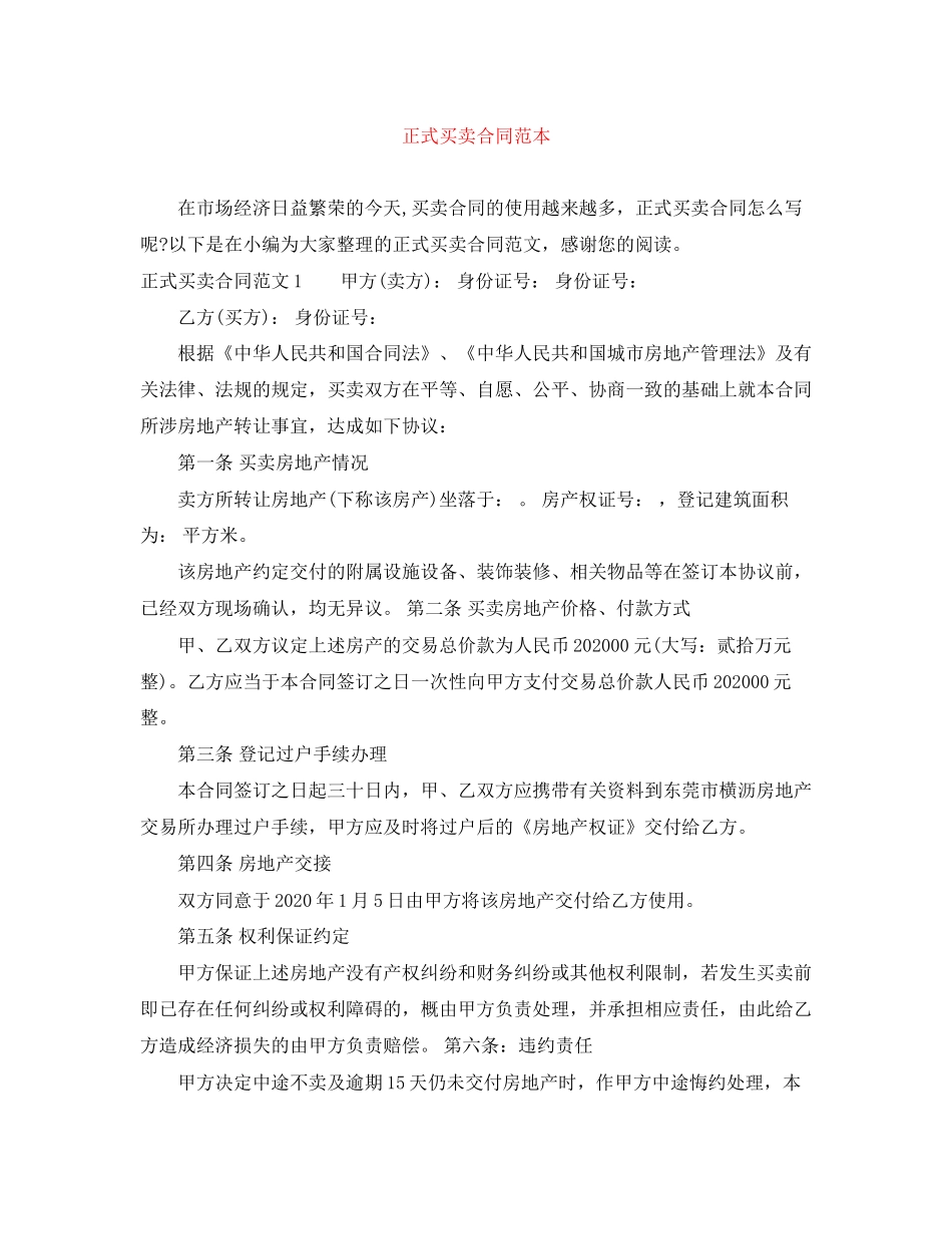 正式买卖合同范本_第1页