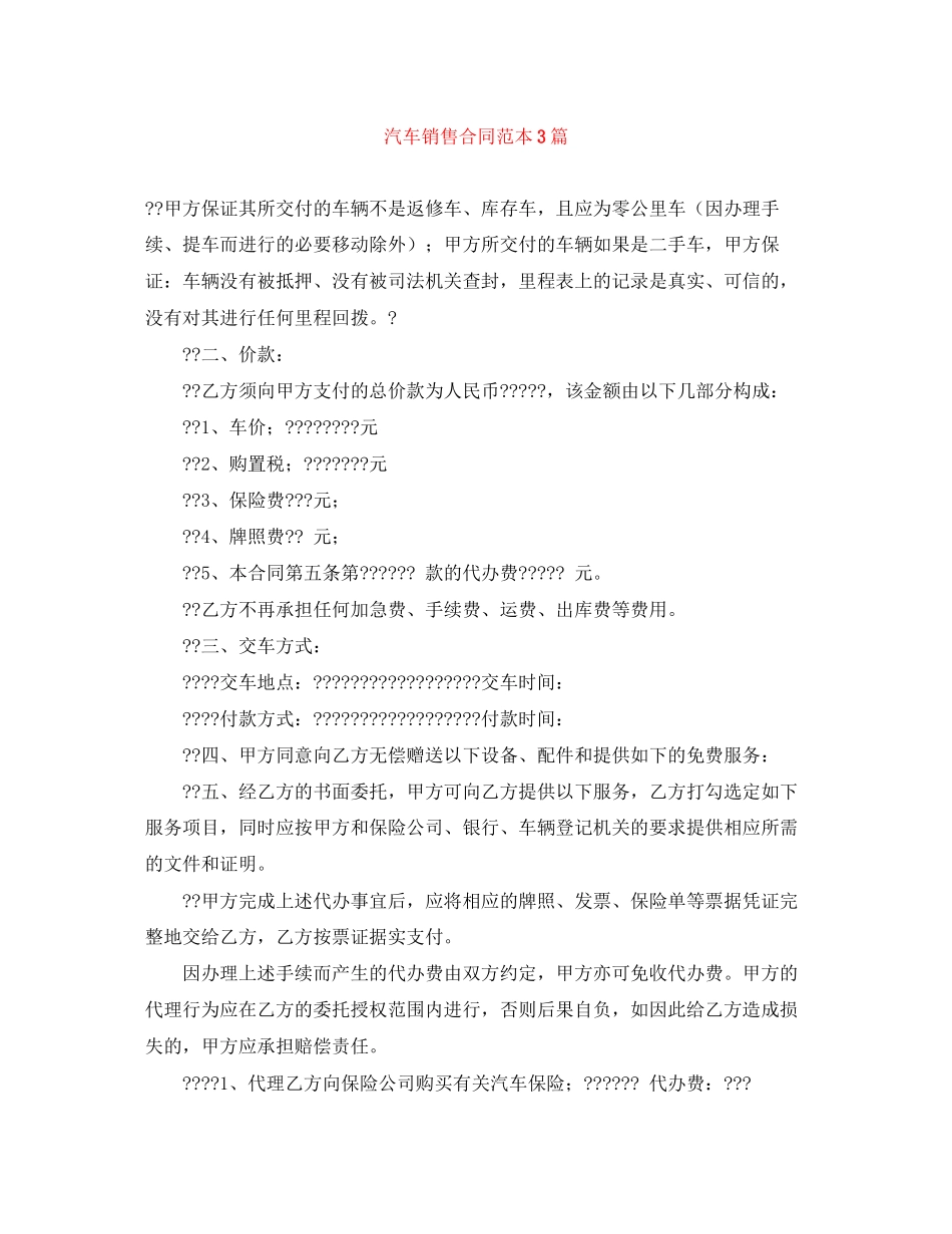 汽车销售合同范本3篇2_第1页