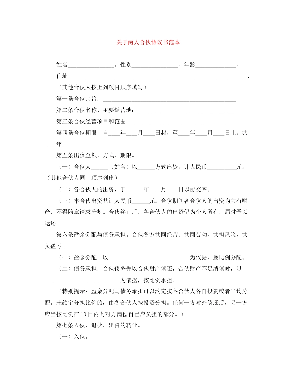 关于两人合伙协议书范本_第1页
