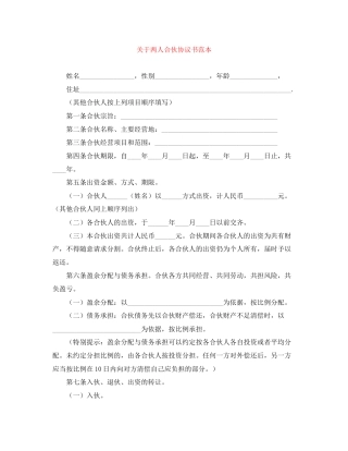 关于两人合伙协议书范本