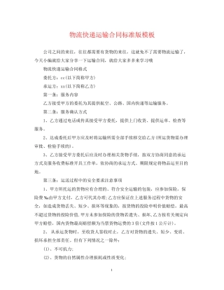 物流快递运输合同标准版模板