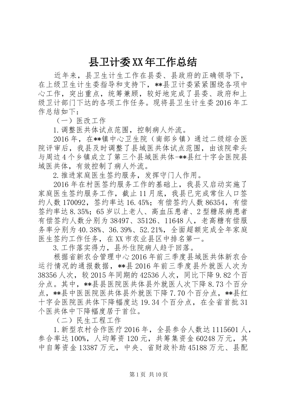 县卫计委XX年工作总结_第1页