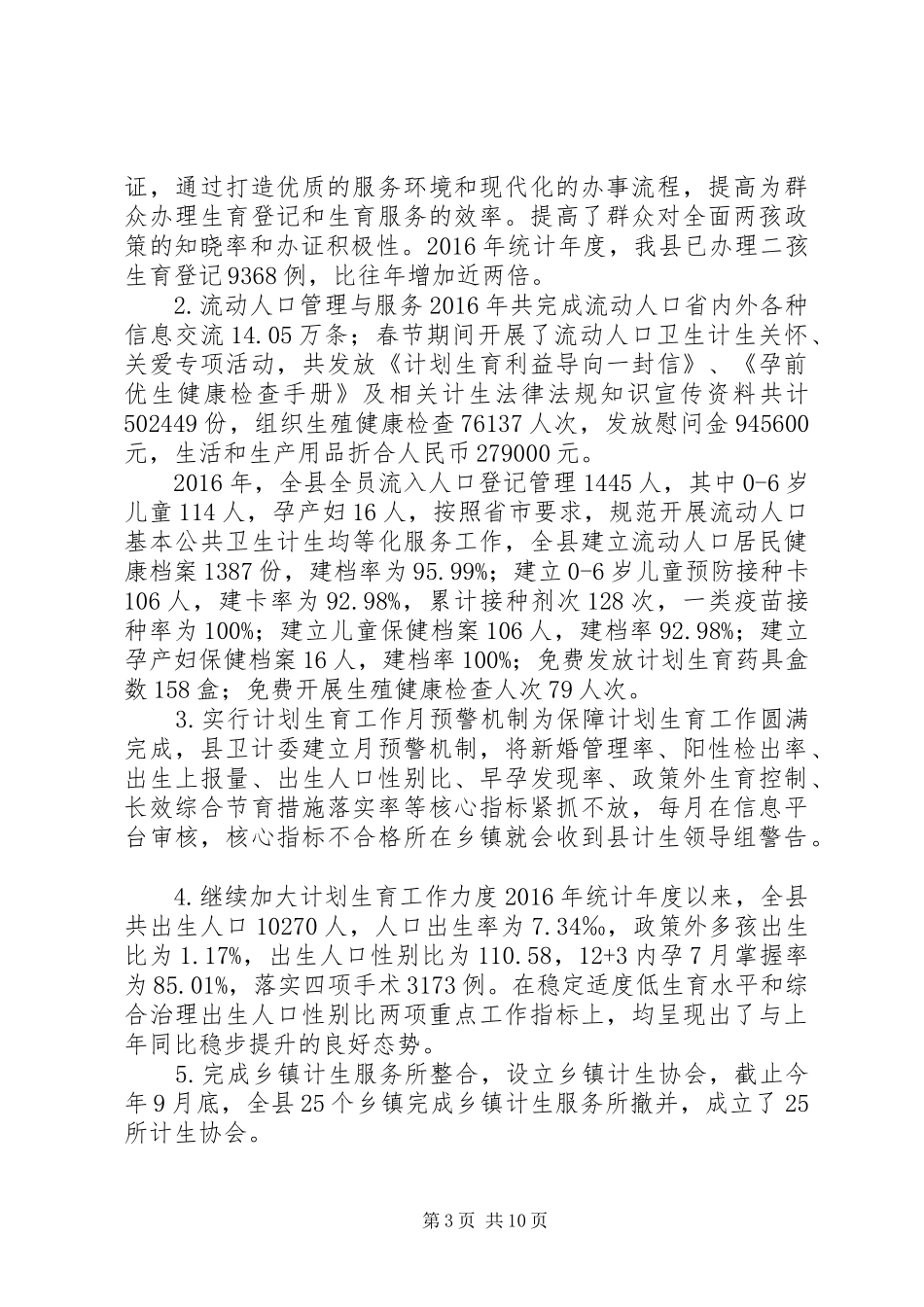 县卫计委XX年工作总结_第3页