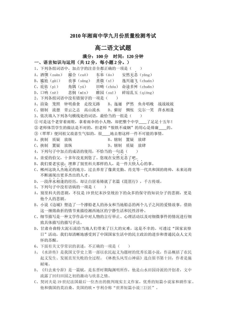 XXXX年湘南中学九月份质量检测考试_第1页
