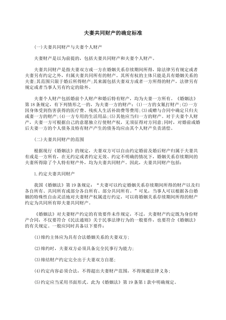 夫妻共同财产的确定标准_第1页
