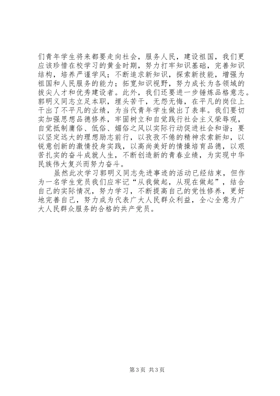 学习郭明义同志先进事迹活动总结_第3页