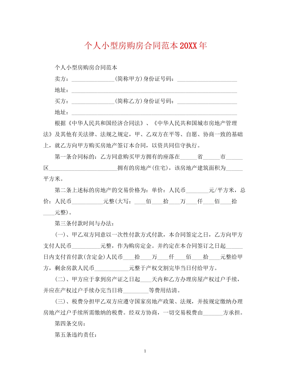 个人小型房购房合同范本3_第1页