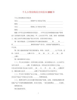 个人小型房购房合同范本3