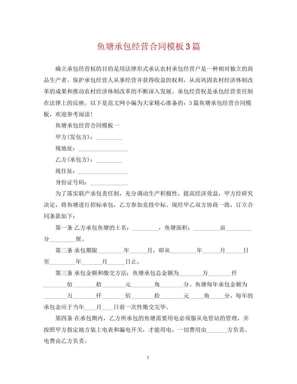 鱼塘承包经营合同模板3篇_第1页