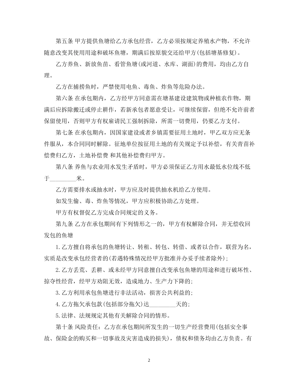 鱼塘承包经营合同模板3篇_第2页