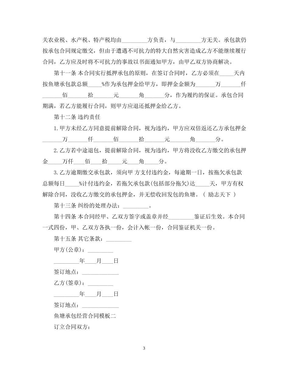 鱼塘承包经营合同模板3篇_第3页