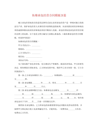鱼塘承包经营合同模板3篇