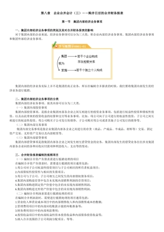 第八章 企业合并会计(三)--购并日后的合并财务报表
