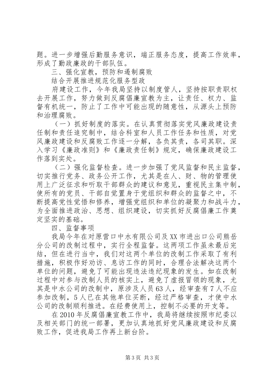 外经贸局纪检监察工作总结_第3页