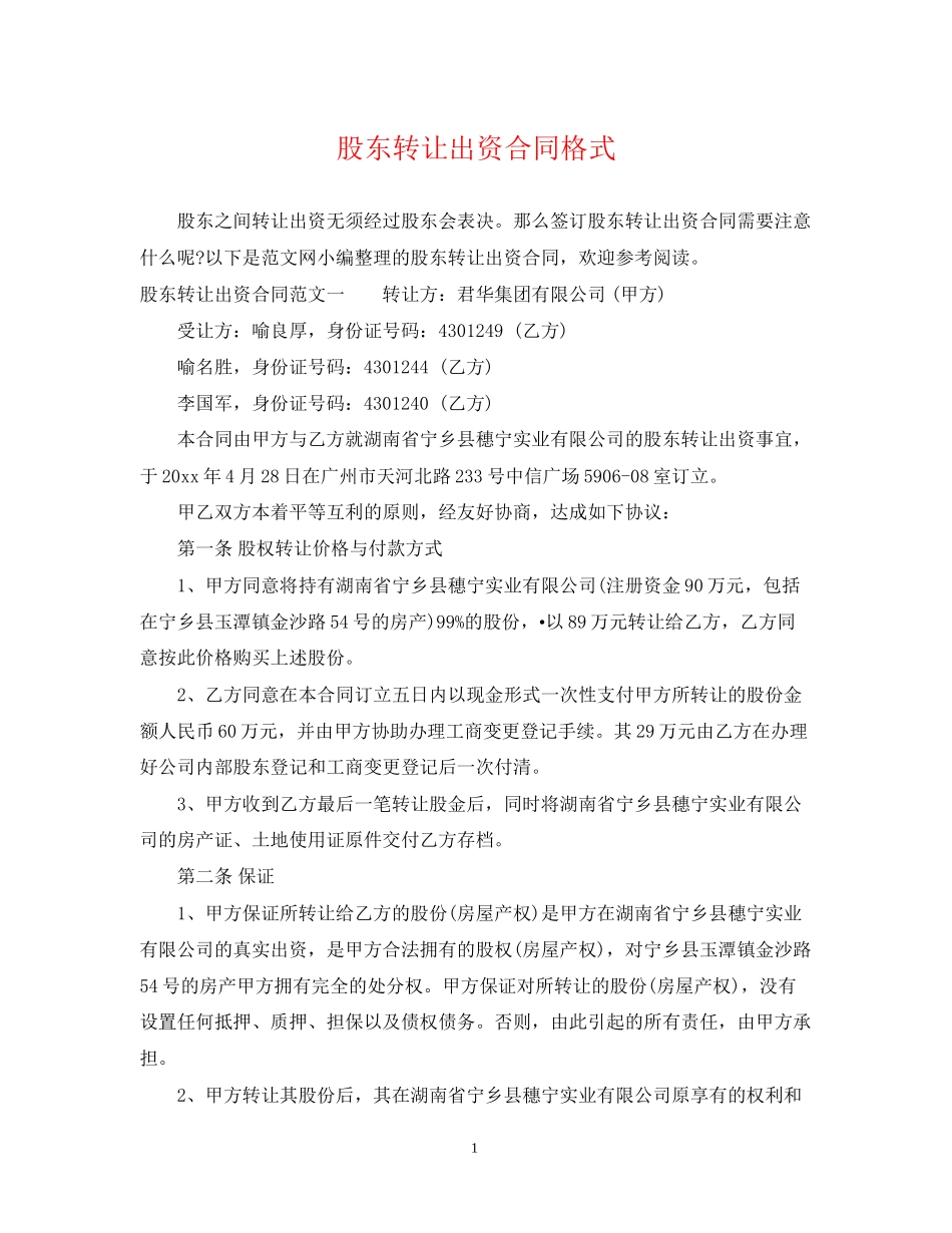 股东转让出资合同格式_第1页