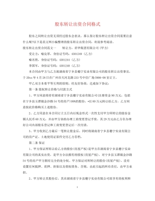股东转让出资合同格式