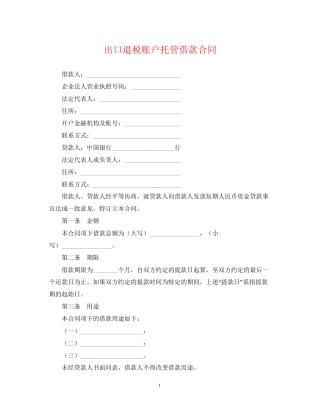 出口退税账户托管借款合同