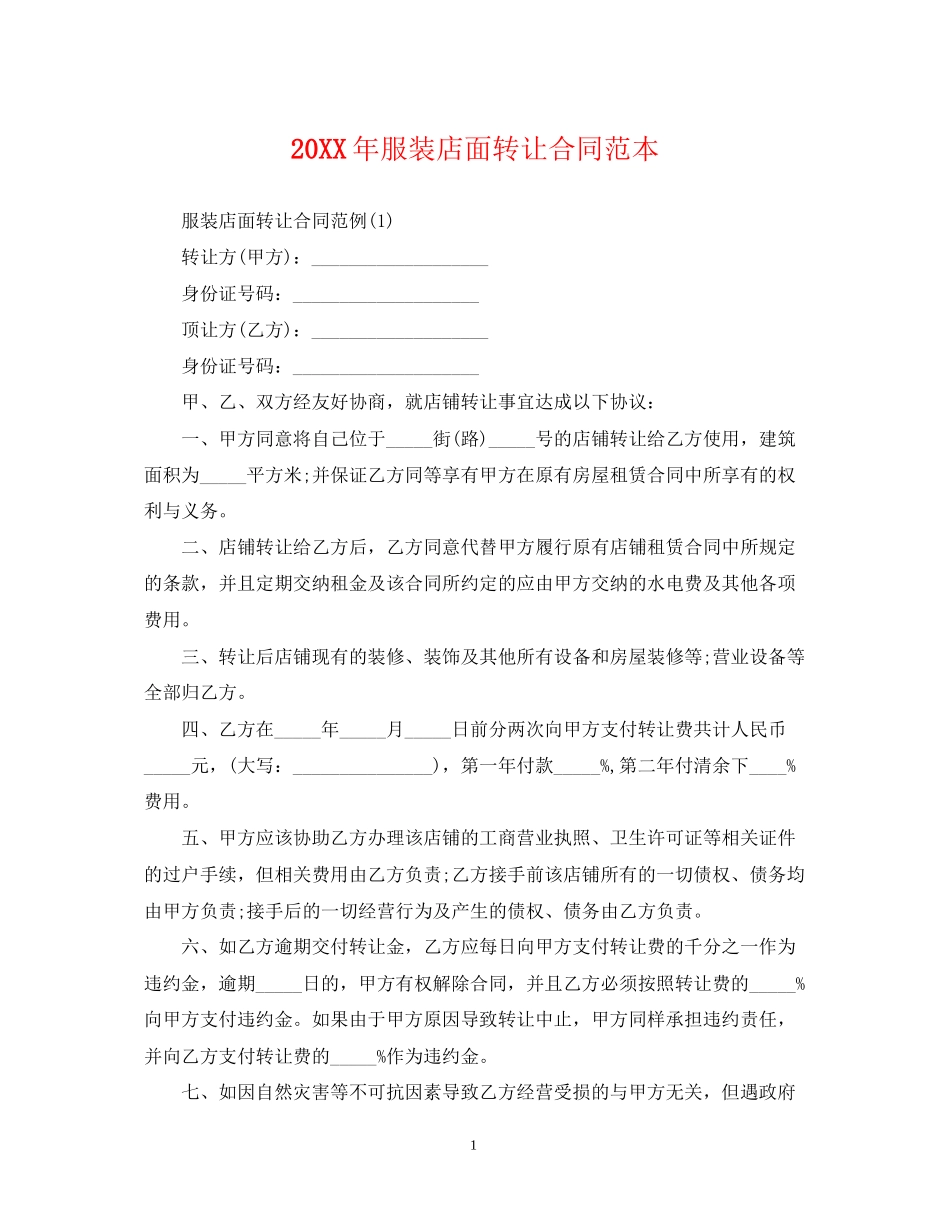 服装店面转让合同范本2_第1页