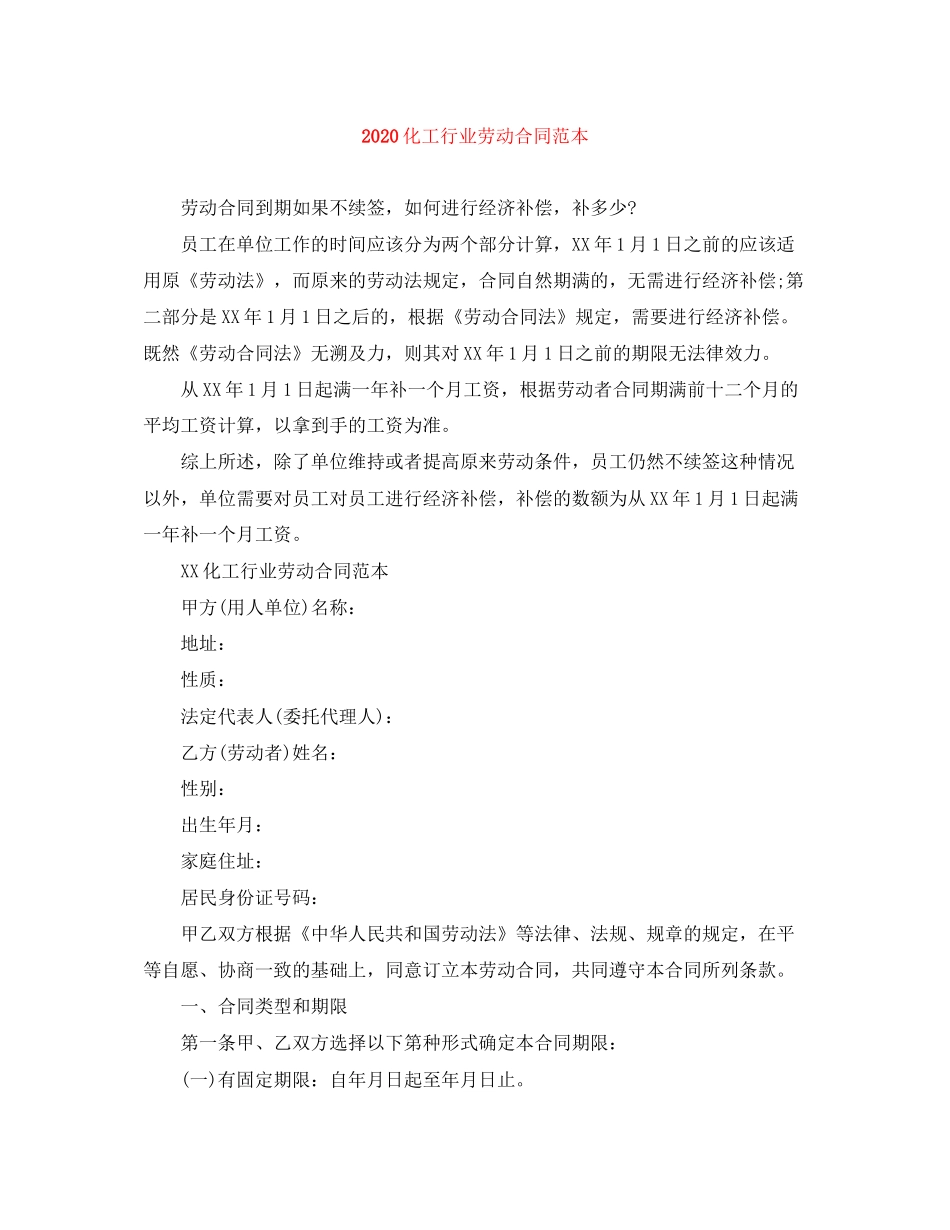 化工行业劳动合同范本_第1页