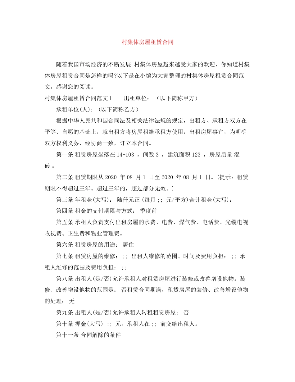 村集体房屋租赁合同_第1页