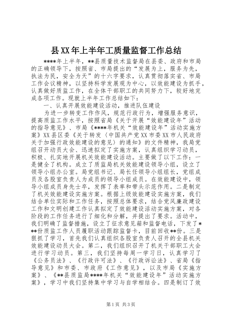 县XX年上半年工质量监督工作总结_第1页