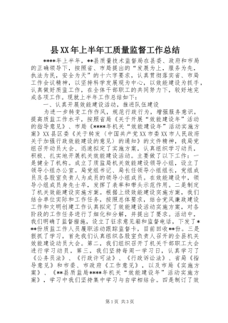 县XX年上半年工质量监督工作总结
