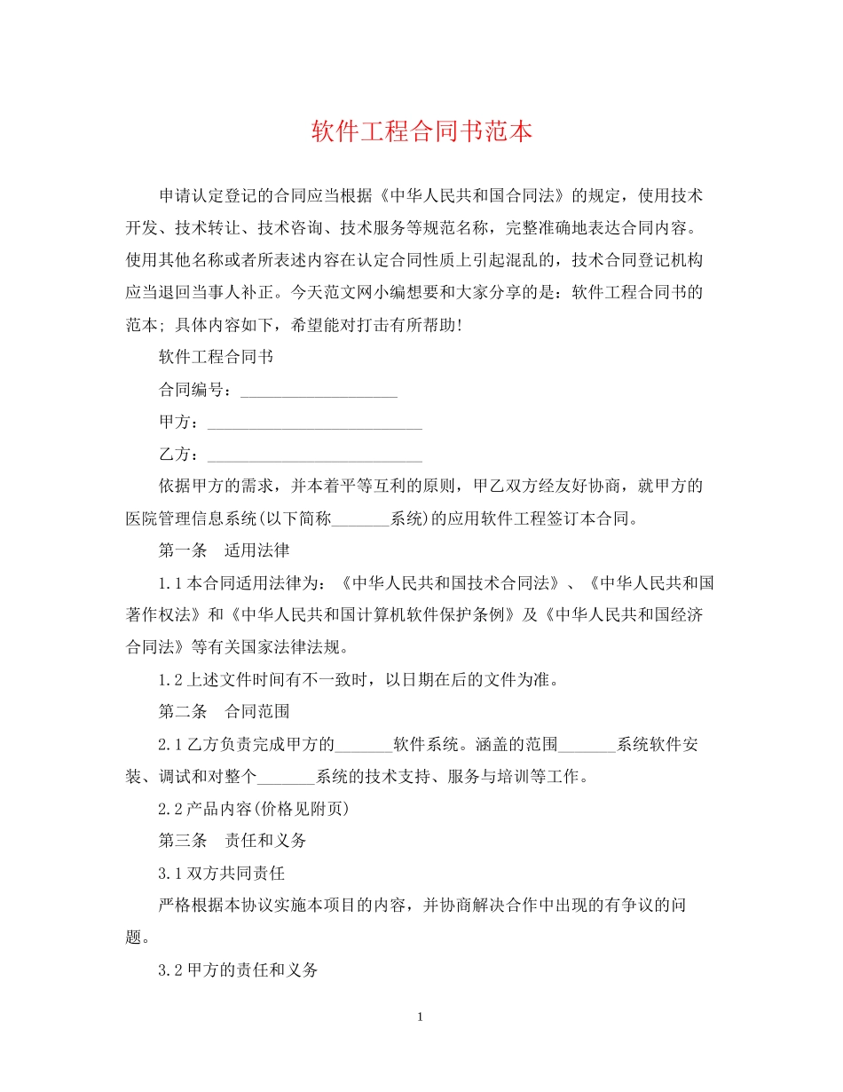 软件工程合同书范本_第1页