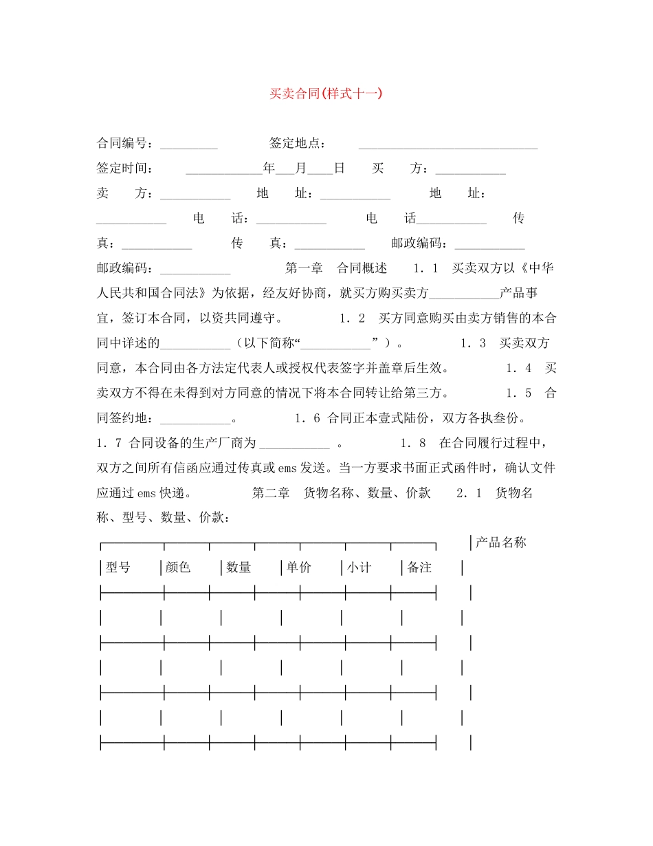 买卖合同样式十一)_第1页