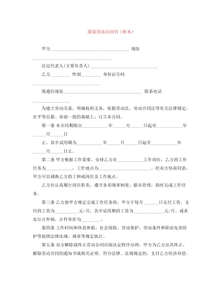 简易劳动合同书（样本）