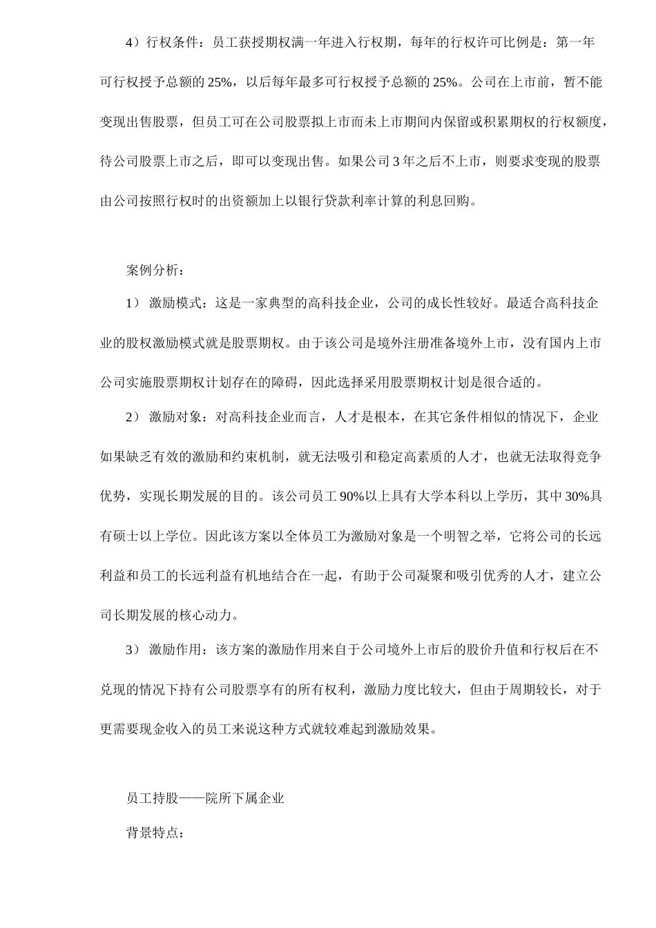 股权激励常用的四种模式剖析_第2页