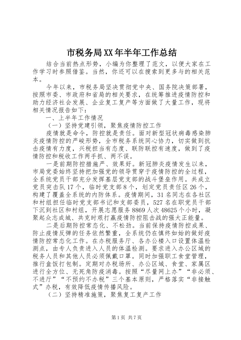 市税务局XX年半年工作总结_第1页