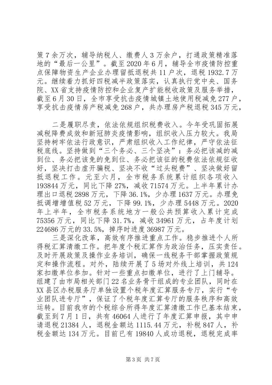 市税务局XX年半年工作总结_第3页