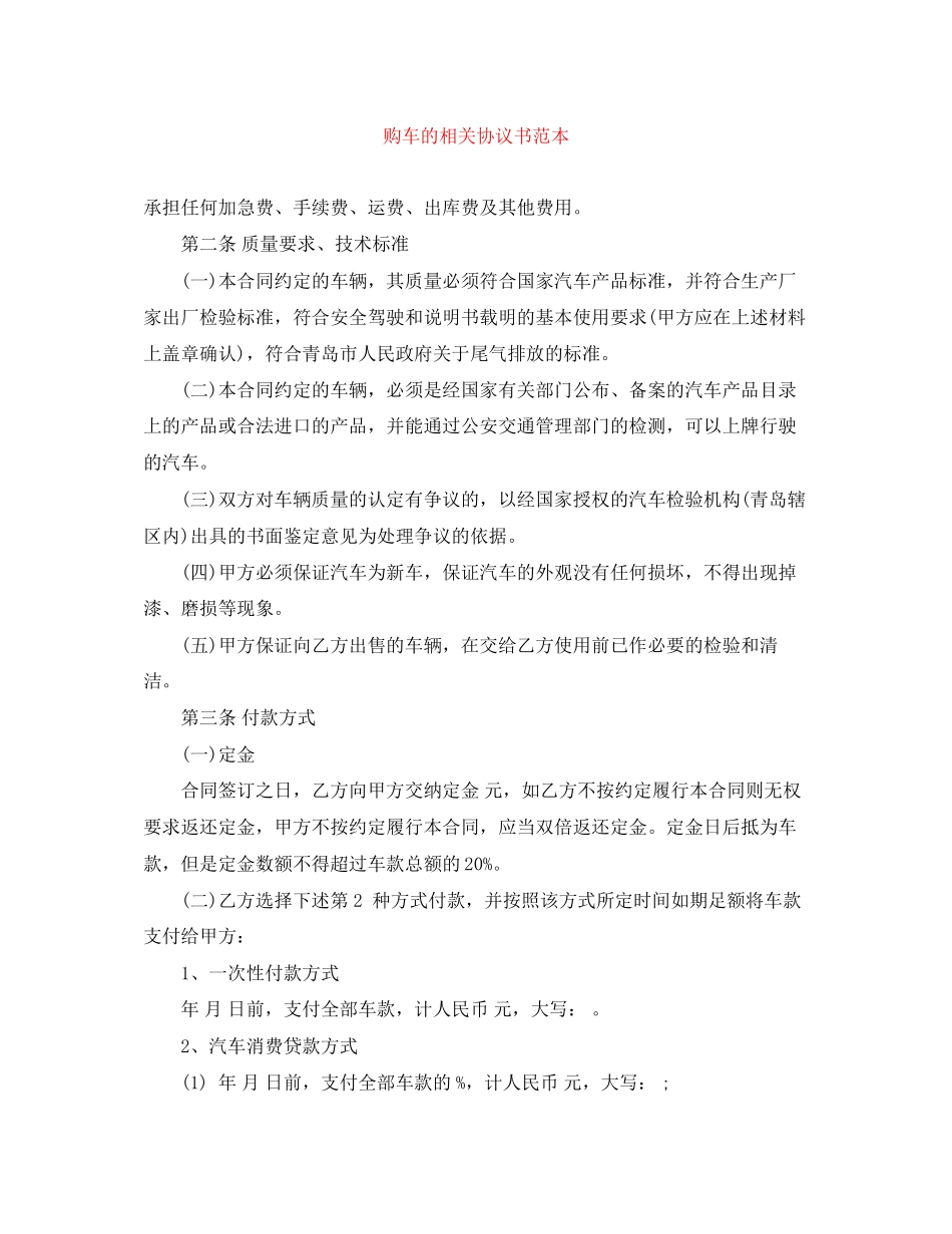 购车的相关协议书范本_第1页