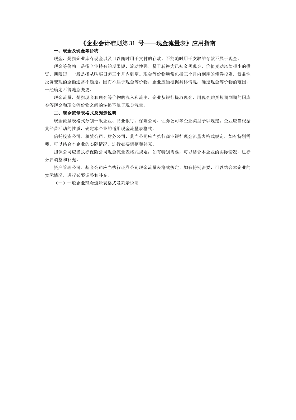 《企业会计准则第31号——现金流量表》应用指南-海宁财税_第1页
