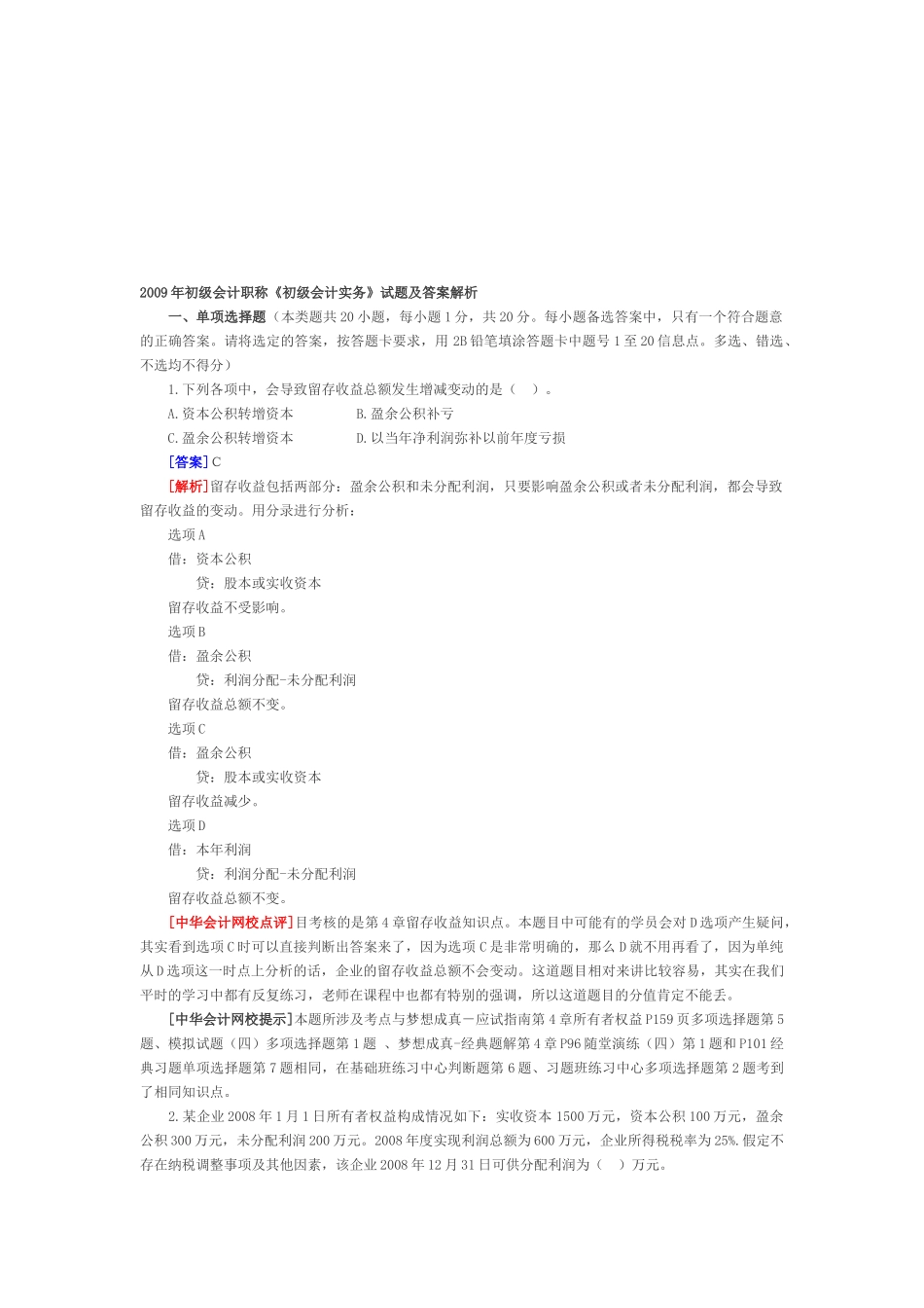 《初级会计实务》年度试题及答案_第1页