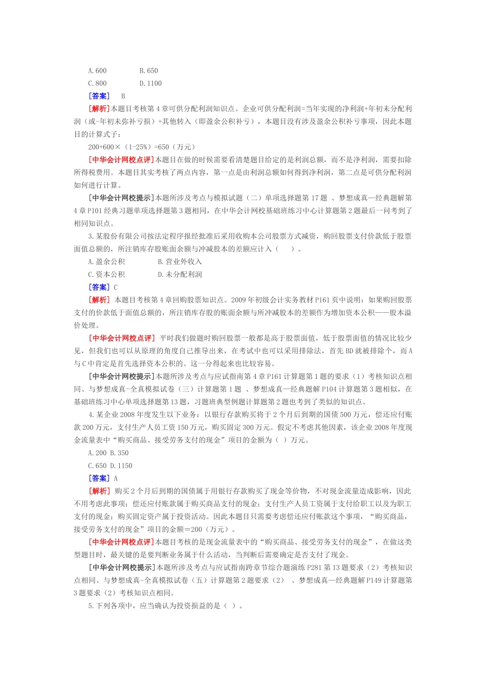 《初级会计实务》年度试题及答案_第2页