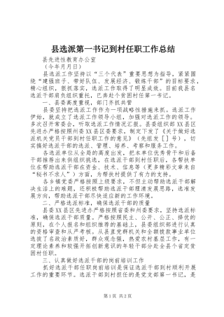 县选派第一书记到村任职工作总结