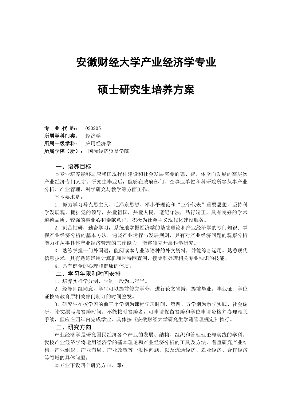 安徽财经大学产业经济学硕士培养方案_第1页