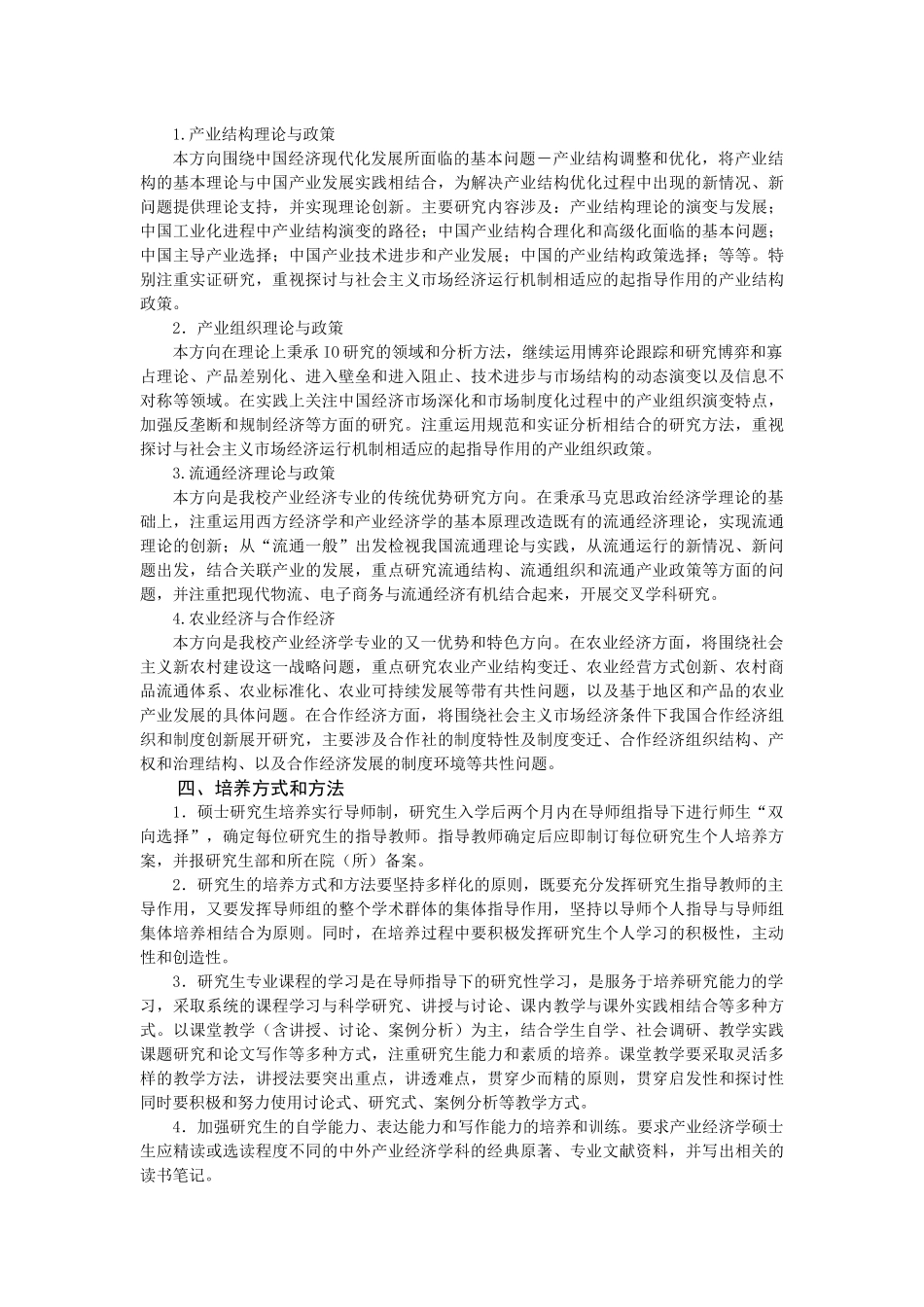 安徽财经大学产业经济学硕士培养方案_第2页