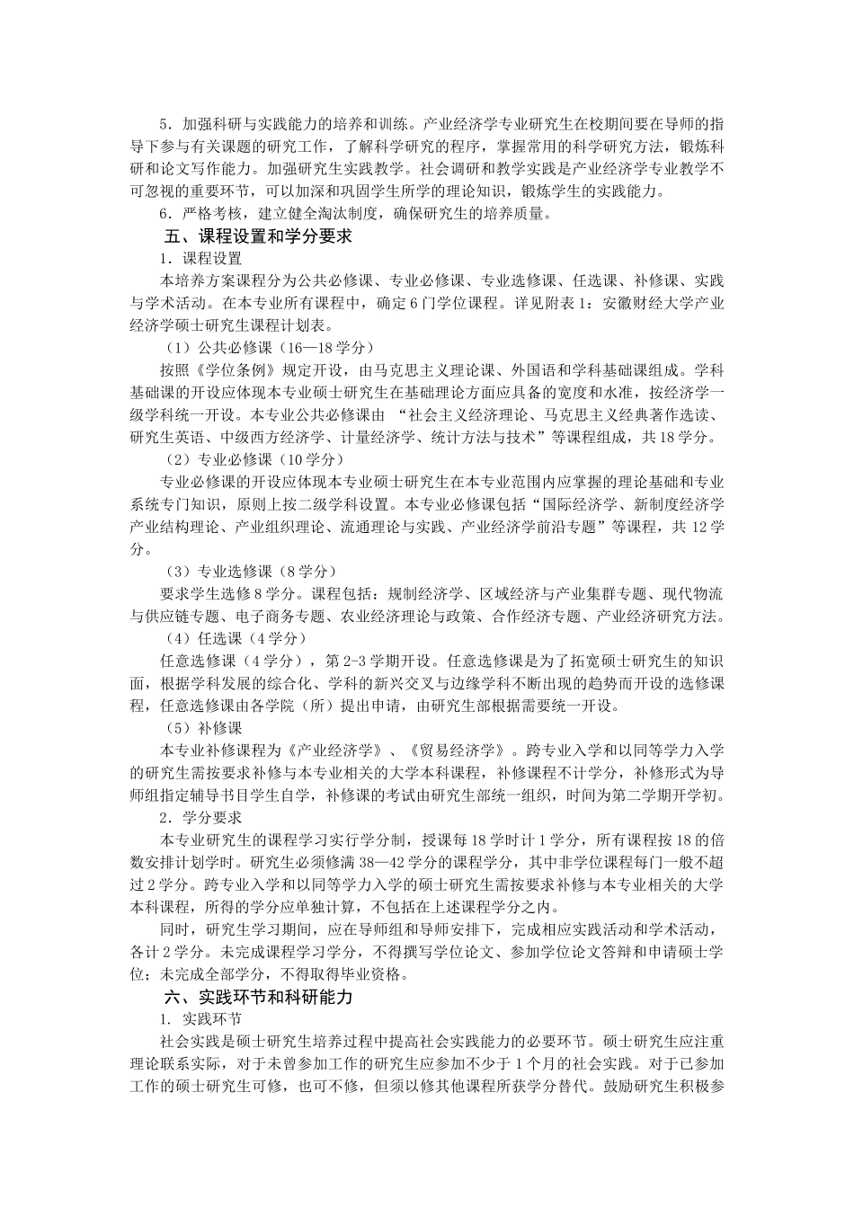 安徽财经大学产业经济学硕士培养方案_第3页