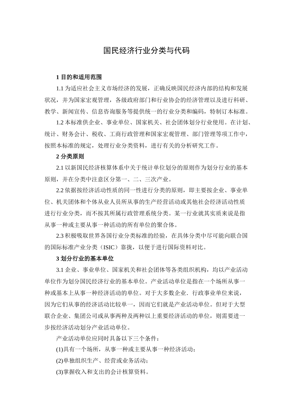 国民经济行业分类（2143KB）-国民经济行业分类与代码_第1页