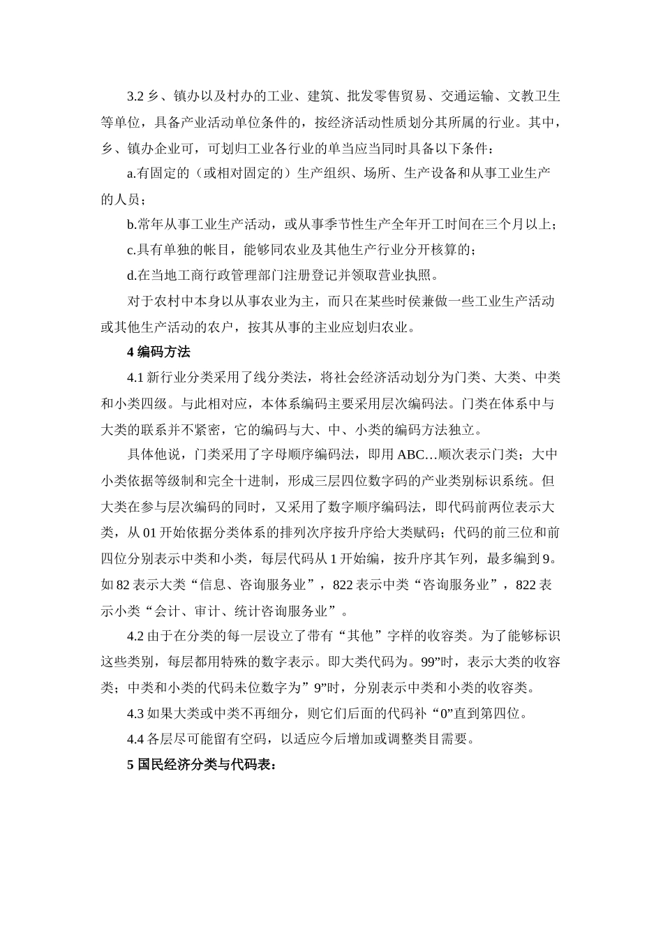 国民经济行业分类（2143KB）-国民经济行业分类与代码_第2页