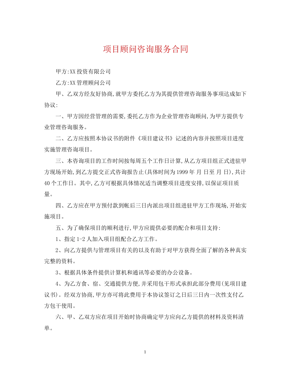 项目顾问咨询服务合同_第1页