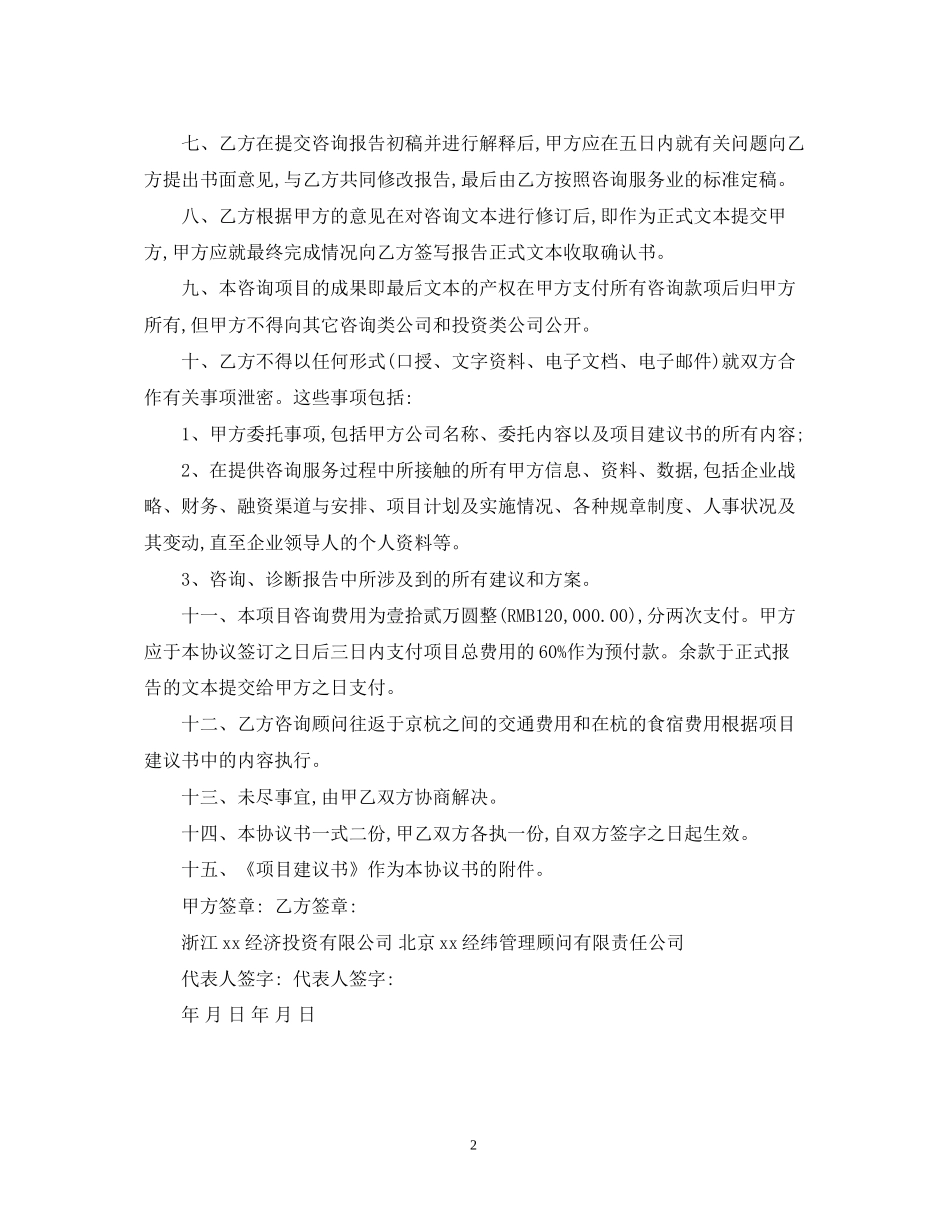 项目顾问咨询服务合同_第2页