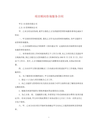 项目顾问咨询服务合同