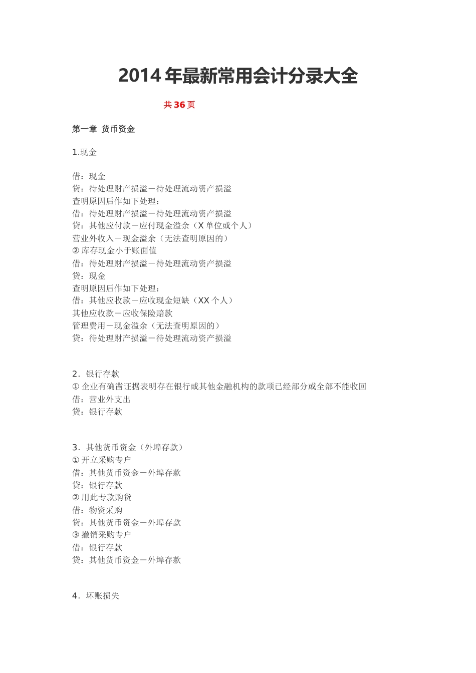 XXXX年最新常用会计分录大全_第1页