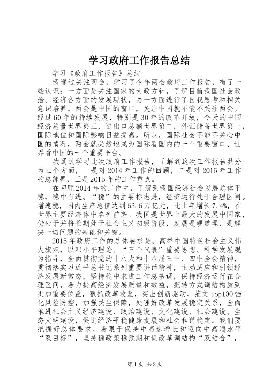 学习政府工作报告总结_第1页