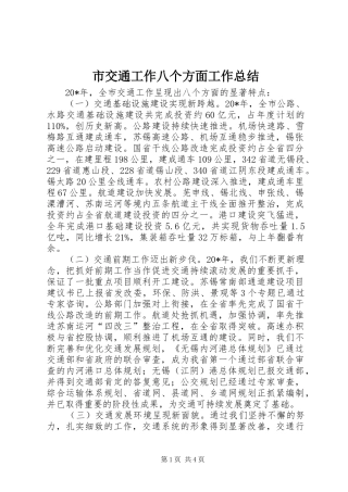 市交通工作八个方面工作总结