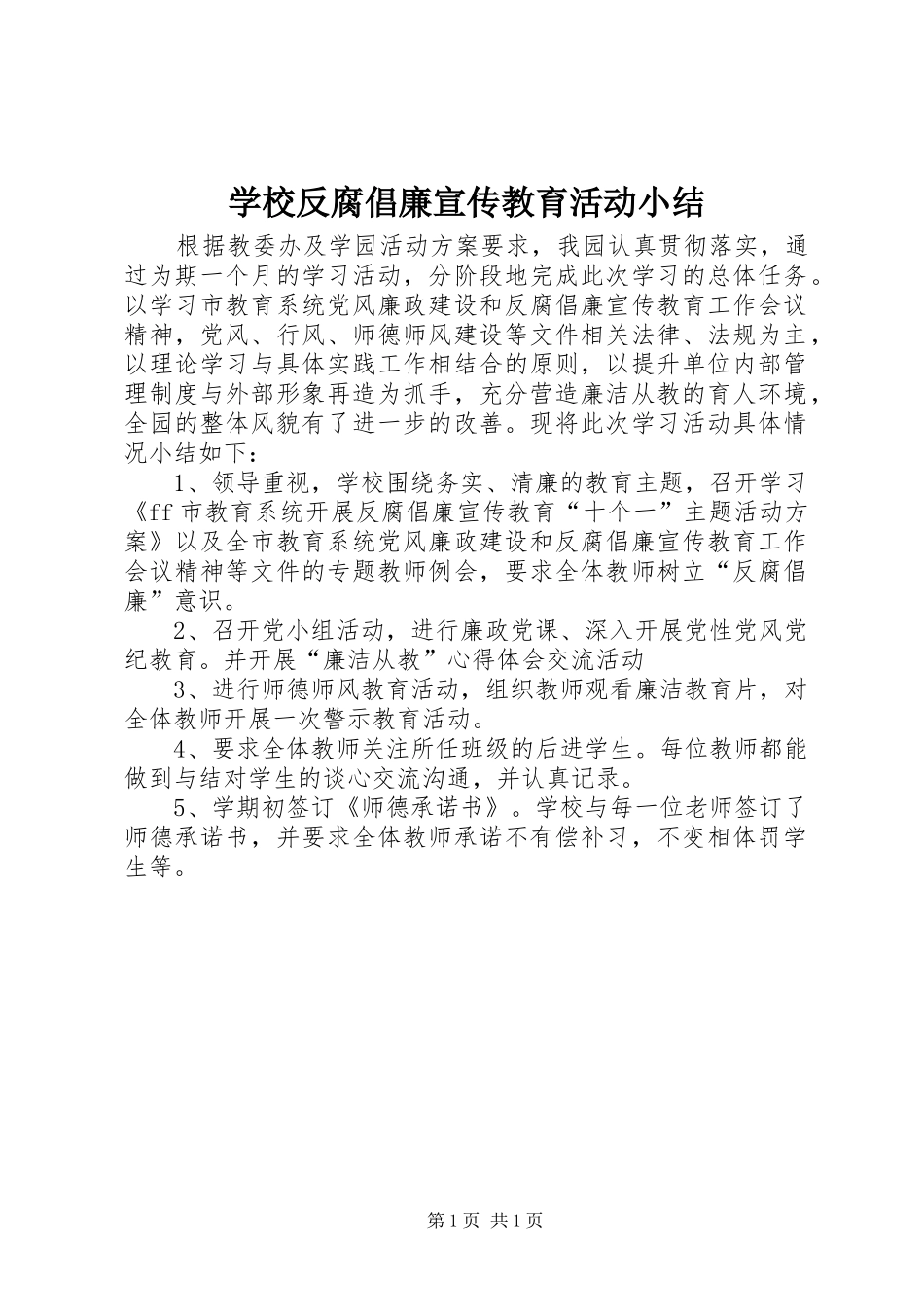 学校反腐倡廉宣传教育活动小结_第1页