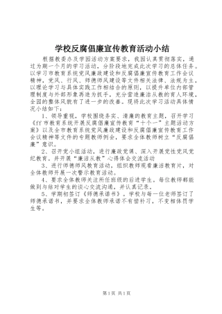 学校反腐倡廉宣传教育活动小结